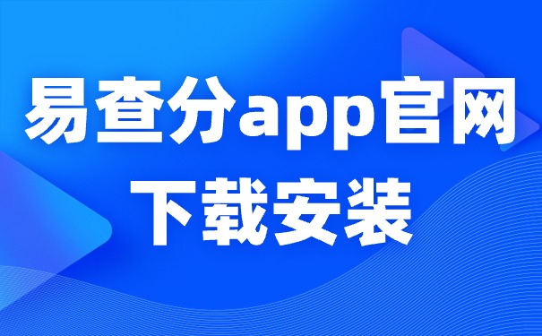 易查分app官网下载安装